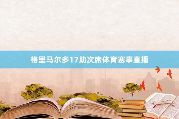 格里马尔多17助次席体育赛事直播