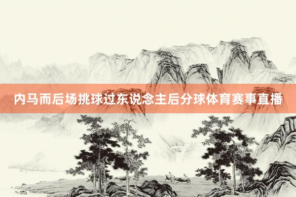 内马而后场挑球过东说念主后分球体育赛事直播