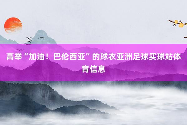高举“加油！巴伦西亚”的球衣亚洲足球买球站体育信息