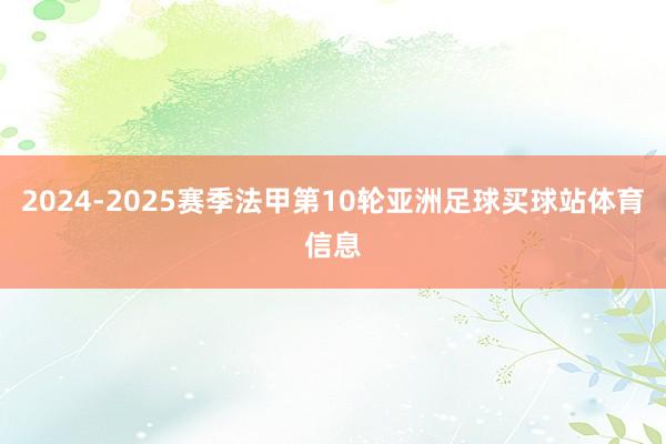 2024-2025赛季法甲第10轮亚洲足球买球站体育信息