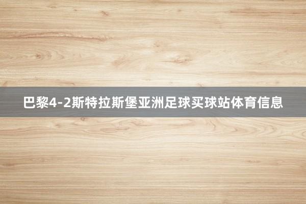 巴黎4-2斯特拉斯堡亚洲足球买球站体育信息