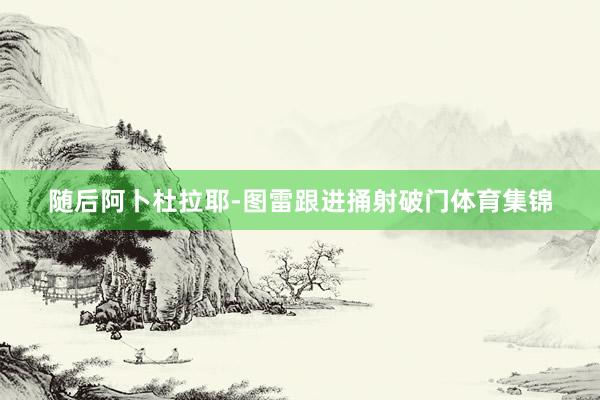 随后阿卜杜拉耶-图雷跟进捅射破门体育集锦