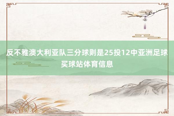 反不雅澳大利亚队三分球则是25投12中亚洲足球买球站体育信息