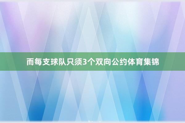 而每支球队只须3个双向公约体育集锦