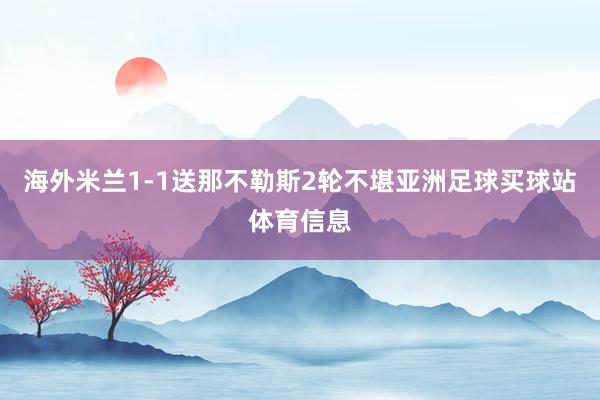 海外米兰1-1送那不勒斯2轮不堪亚洲足球买球站体育信息