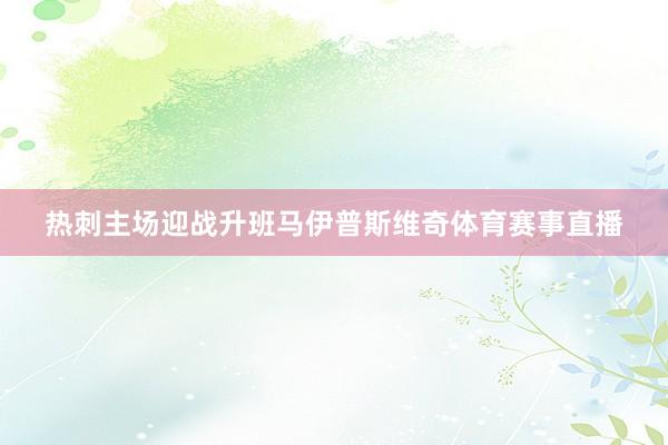 热刺主场迎战升班马伊普斯维奇体育赛事直播