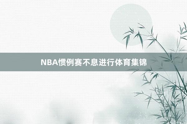 NBA惯例赛不息进行体育集锦