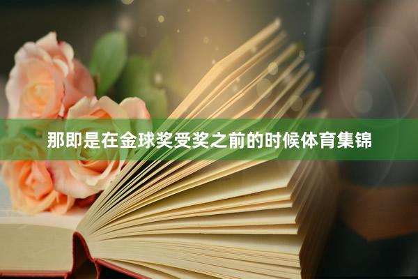 那即是在金球奖受奖之前的时候体育集锦