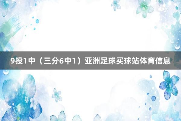 9投1中（三分6中1）亚洲足球买球站体育信息