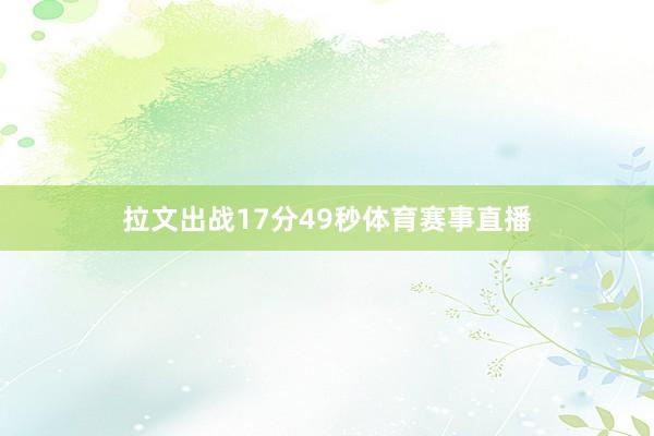 拉文出战17分49秒体育赛事直播