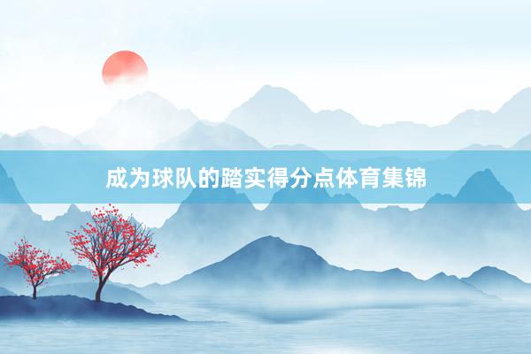 成为球队的踏实得分点体育集锦
