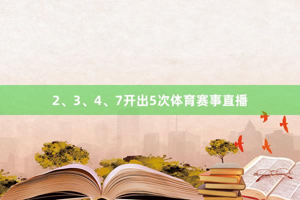 2、3、4、7开出5次体育赛事直播