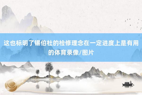 这也标明了锡伯杜的检修理念在一定进度上是有用的体育录像/图片