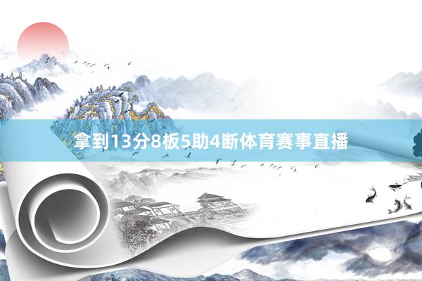 拿到13分8板5助4断体育赛事直播