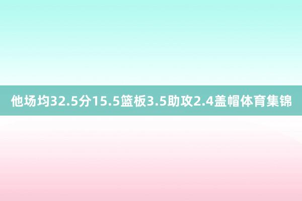 他场均32.5分15.5篮板3.5助攻2.4盖帽体育集锦