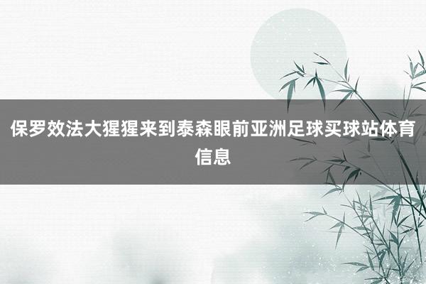 保罗效法大猩猩来到泰森眼前亚洲足球买球站体育信息