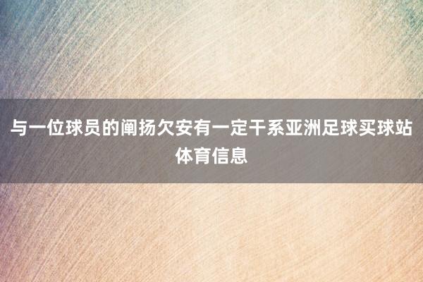 与一位球员的阐扬欠安有一定干系亚洲足球买球站体育信息