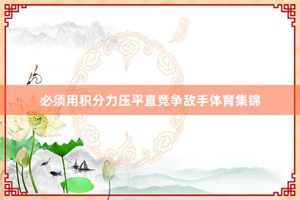 必须用积分力压平直竞争敌手体育集锦