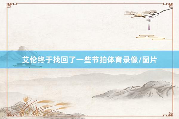 艾伦终于找回了一些节拍体育录像/图片
