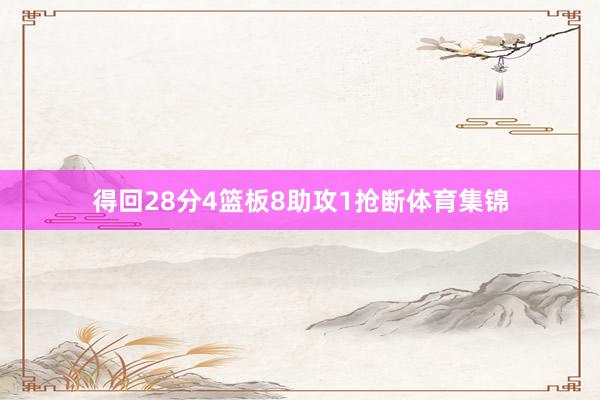 得回28分4篮板8助攻1抢断体育集锦