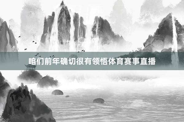 咱们前年确切很有领悟体育赛事直播