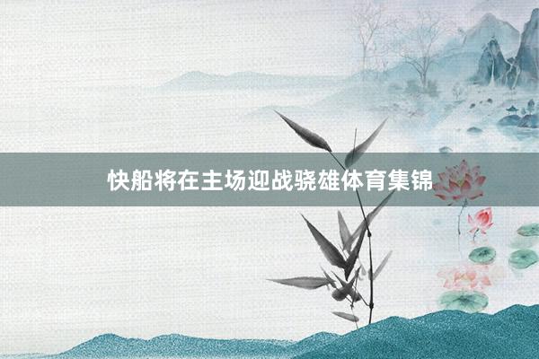 快船将在主场迎战骁雄体育集锦