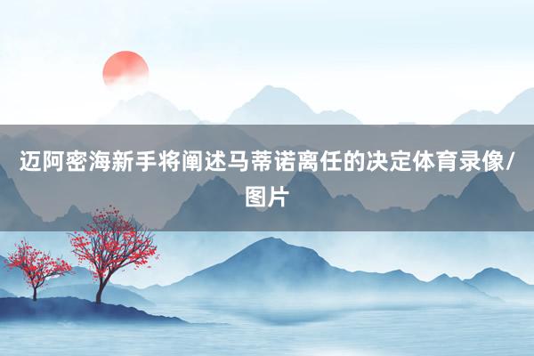迈阿密海新手将阐述马蒂诺离任的决定体育录像/图片