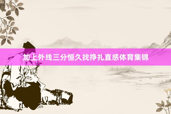 加上外线三分恒久找挣扎直感体育集锦