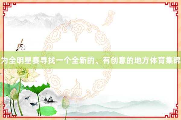 为全明星赛寻找一个全新的、有创意的地方体育集锦
