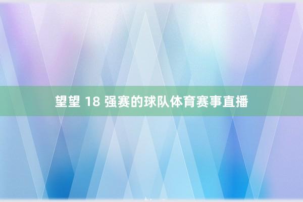 望望 18 强赛的球队体育赛事直播