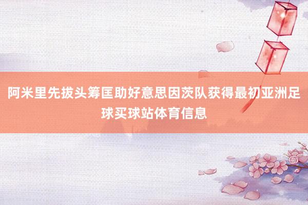 阿米里先拔头筹匡助好意思因茨队获得最初亚洲足球买球站体育信息