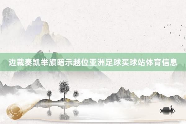 边裁奏凯举旗暗示越位亚洲足球买球站体育信息