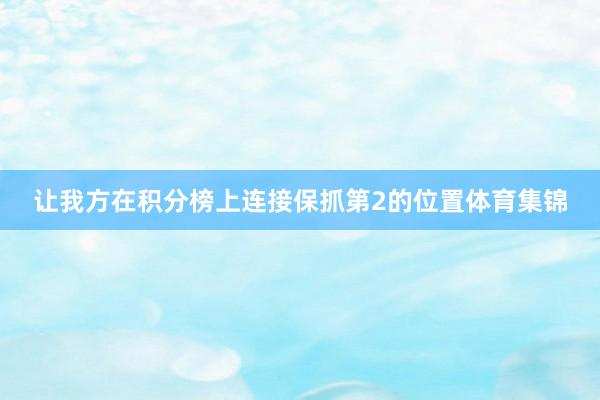 让我方在积分榜上连接保抓第2的位置体育集锦