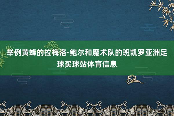 举例黄蜂的拉梅洛·鲍尔和魔术队的班凯罗亚洲足球买球站体育信息