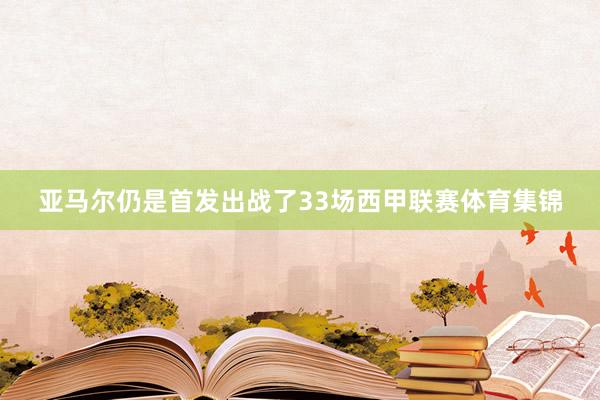 亚马尔仍是首发出战了33场西甲联赛体育集锦
