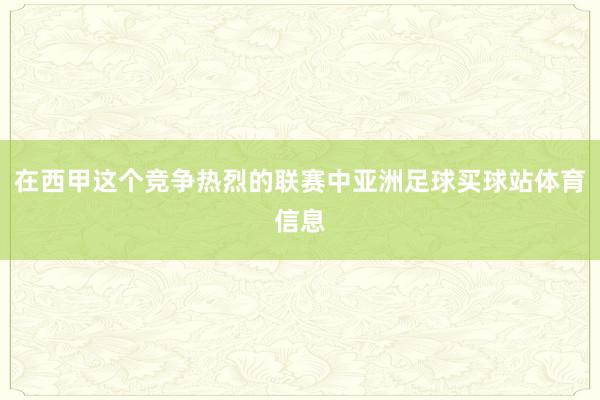 在西甲这个竞争热烈的联赛中亚洲足球买球站体育信息