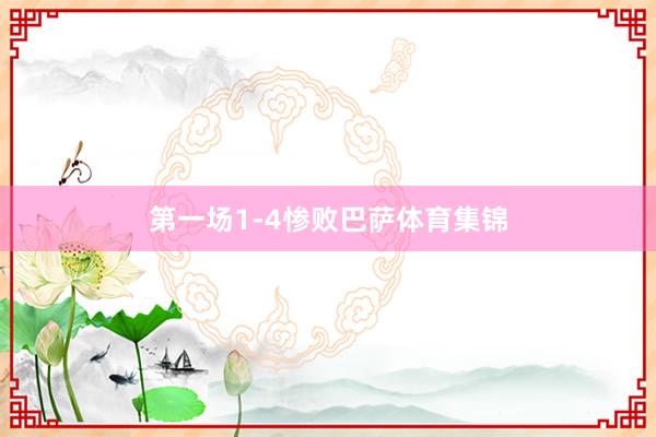 第一场1-4惨败巴萨体育集锦