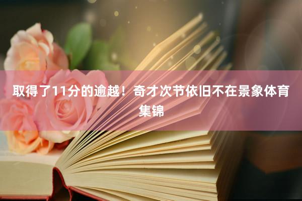 取得了11分的逾越！奇才次节依旧不在景象体育集锦