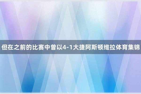 但在之前的比赛中曾以4-1大捷阿斯顿维拉体育集锦