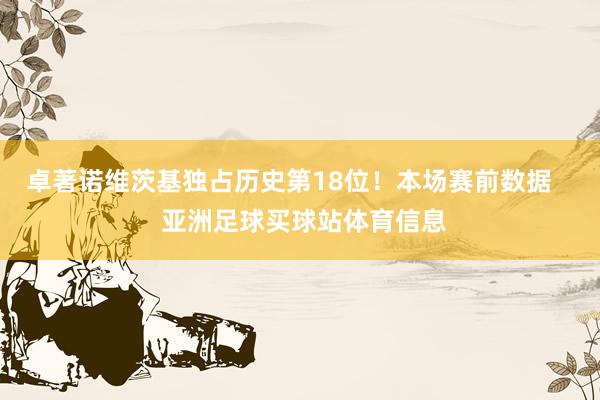 卓著诺维茨基独占历史第18位！本场赛前数据    亚洲足球买球站体育信息