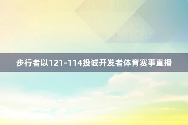 步行者以121-114投诚开发者体育赛事直播