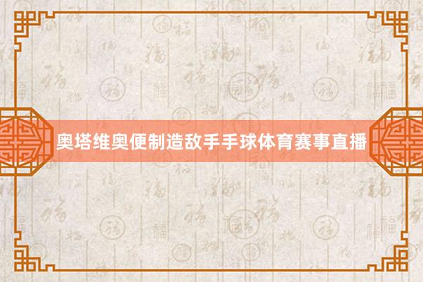 奥塔维奥便制造敌手手球体育赛事直播