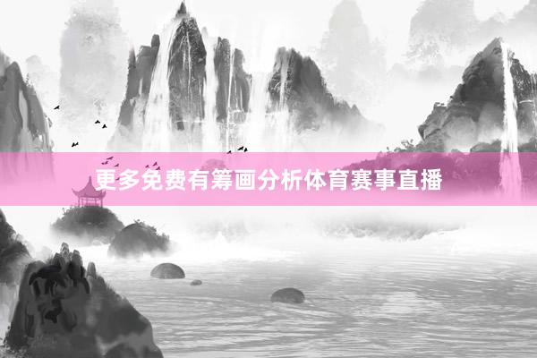 更多免费有筹画分析体育赛事直播