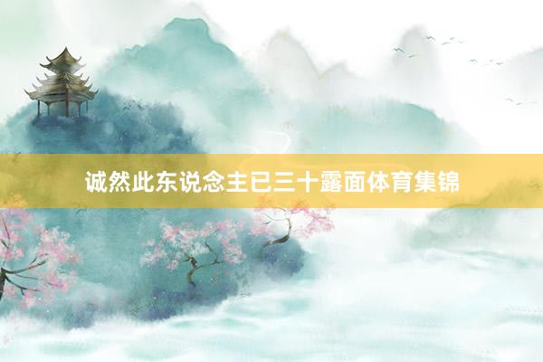 诚然此东说念主已三十露面体育集锦