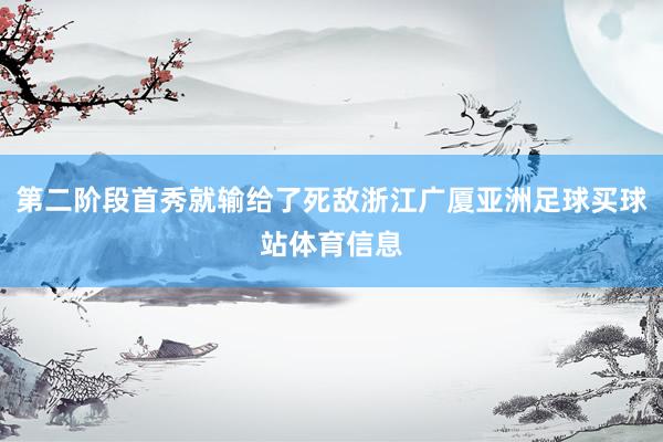 第二阶段首秀就输给了死敌浙江广厦亚洲足球买球站体育信息