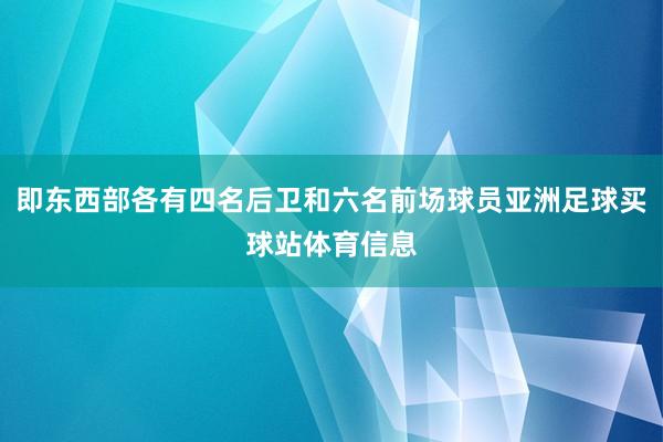 即东西部各有四名后卫和六名前场球员亚洲足球买球站体育信息