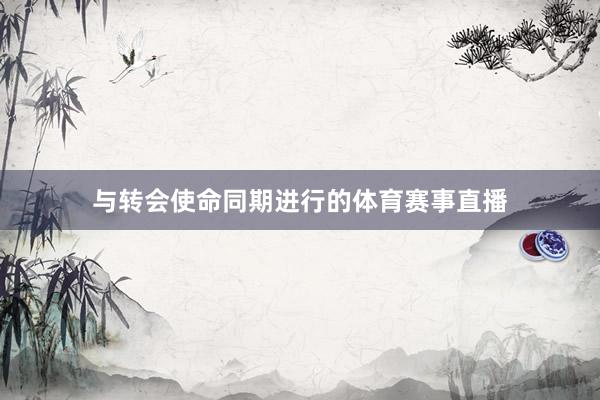 与转会使命同期进行的体育赛事直播