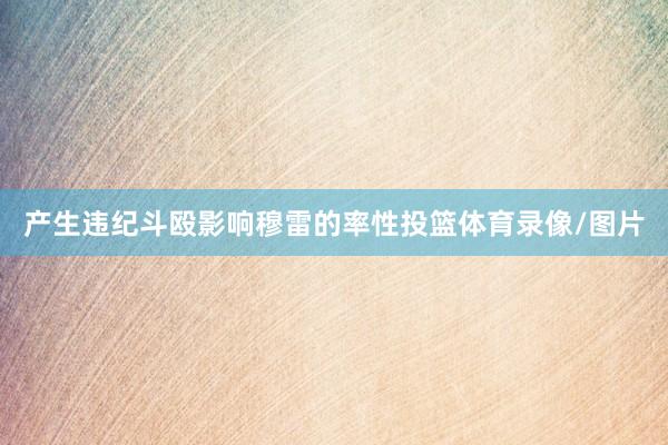 产生违纪斗殴影响穆雷的率性投篮体育录像/图片