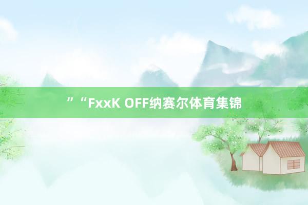 ”“FxxK OFF纳赛尔体育集锦