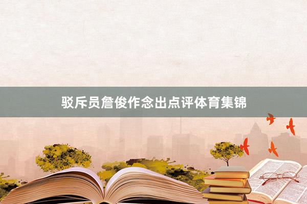 驳斥员詹俊作念出点评体育集锦